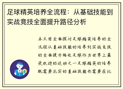 足球精英培养全流程：从基础技能到实战竞技全面提升路径分析
