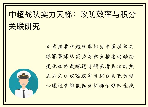 中超战队实力天梯：攻防效率与积分关联研究