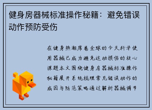 健身房器械标准操作秘籍：避免错误动作预防受伤