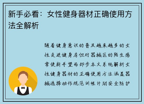 新手必看：女性健身器材正确使用方法全解析