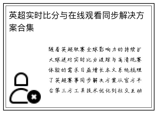 英超实时比分与在线观看同步解决方案合集