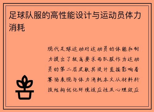足球队服的高性能设计与运动员体力消耗