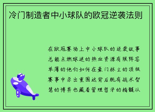 冷门制造者中小球队的欧冠逆袭法则