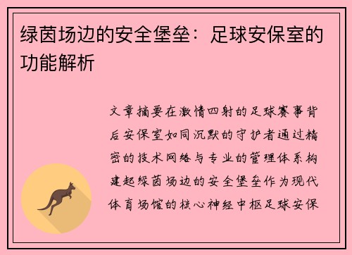 绿茵场边的安全堡垒：足球安保室的功能解析