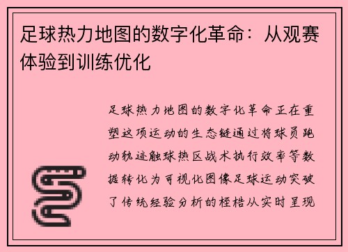 足球热力地图的数字化革命：从观赛体验到训练优化