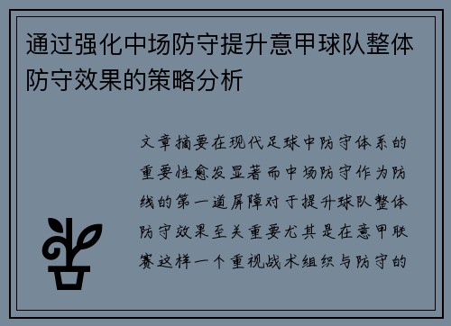 通过强化中场防守提升意甲球队整体防守效果的策略分析