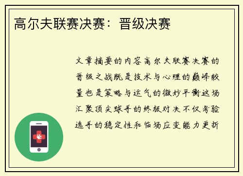 高尔夫联赛决赛：晋级决赛