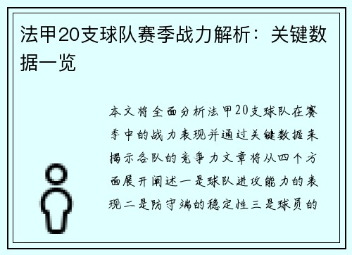 法甲20支球队赛季战力解析：关键数据一览