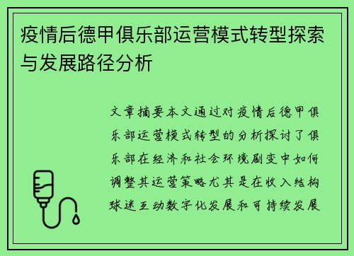 疫情后德甲俱乐部运营模式转型探索与发展路径分析