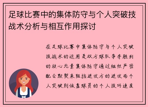 足球比赛中的集体防守与个人突破技战术分析与相互作用探讨