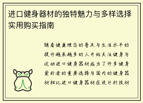 进口健身器材的独特魅力与多样选择实用购买指南