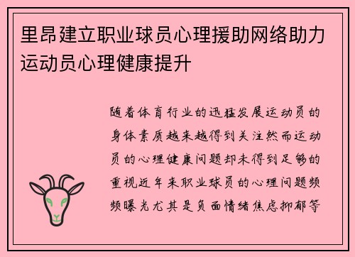 里昂建立职业球员心理援助网络助力运动员心理健康提升