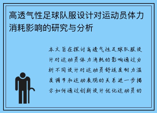 高透气性足球队服设计对运动员体力消耗影响的研究与分析
