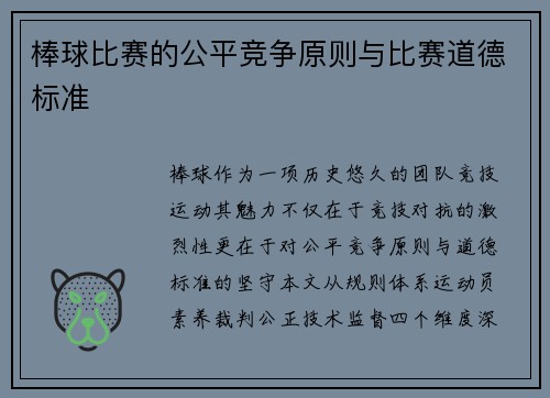 棒球比赛的公平竞争原则与比赛道德标准