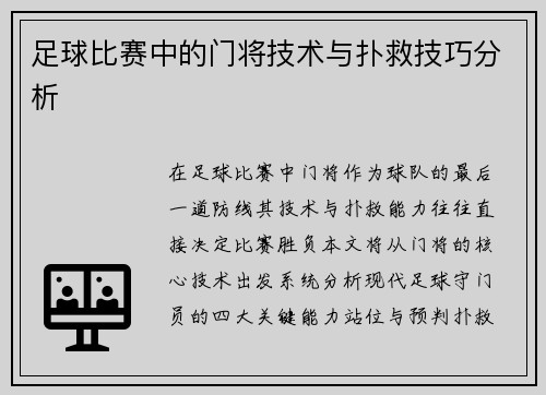 足球比赛中的门将技术与扑救技巧分析