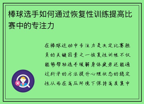 棒球选手如何通过恢复性训练提高比赛中的专注力