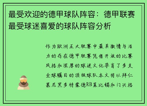 最受欢迎的德甲球队阵容：德甲联赛最受球迷喜爱的球队阵容分析
