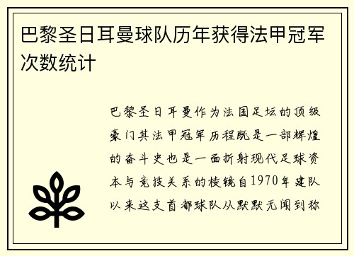 巴黎圣日耳曼球队历年获得法甲冠军次数统计