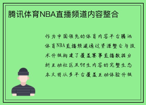 腾讯体育NBA直播频道内容整合