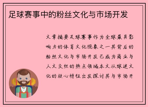 足球赛事中的粉丝文化与市场开发