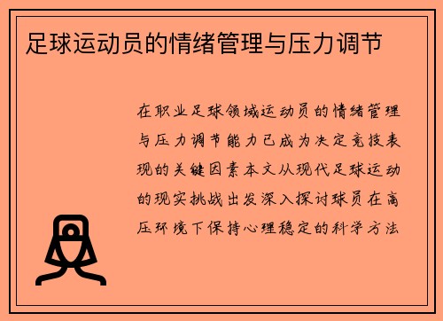 足球运动员的情绪管理与压力调节