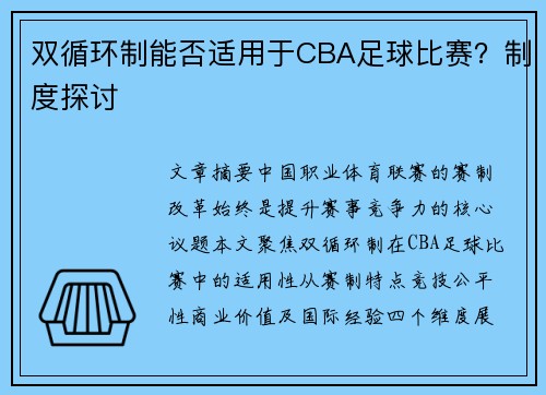 双循环制能否适用于CBA足球比赛？制度探讨