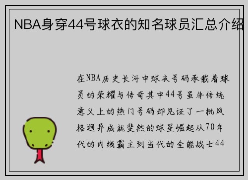 NBA身穿44号球衣的知名球员汇总介绍