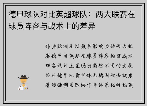德甲球队对比英超球队：两大联赛在球员阵容与战术上的差异