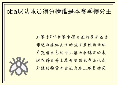 cba球队球员得分榜谁是本赛季得分王