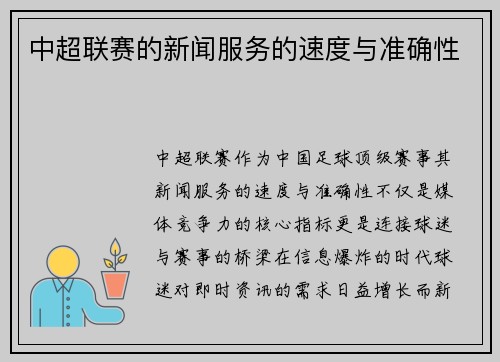 中超联赛的新闻服务的速度与准确性
