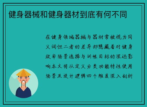 健身器械和健身器材到底有何不同