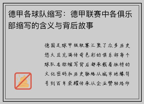 德甲各球队缩写：德甲联赛中各俱乐部缩写的含义与背后故事