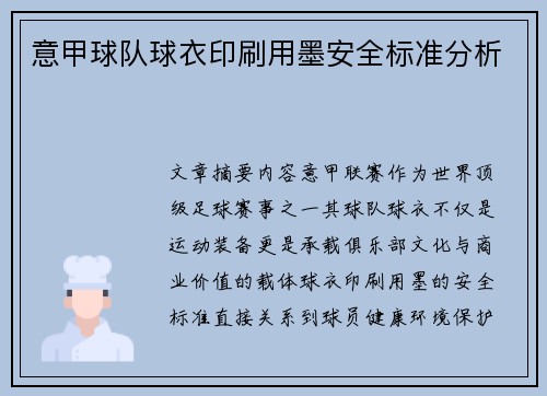 意甲球队球衣印刷用墨安全标准分析