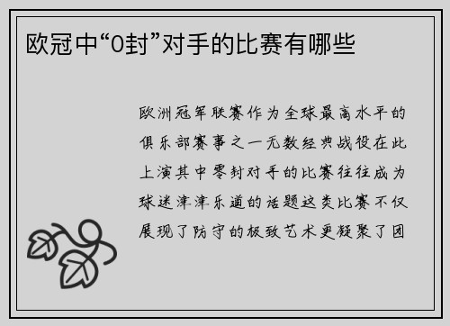 欧冠中“0封”对手的比赛有哪些