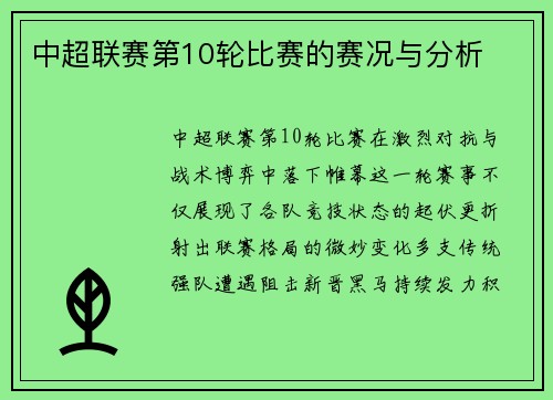 中超联赛第10轮比赛的赛况与分析