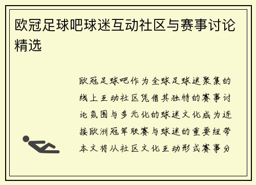 欧冠足球吧球迷互动社区与赛事讨论精选