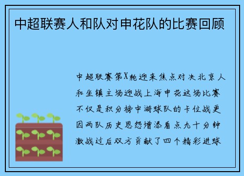 中超联赛人和队对申花队的比赛回顾