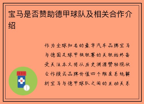 宝马是否赞助德甲球队及相关合作介绍
