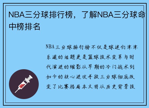NBA三分球排行榜，了解NBA三分球命中榜排名