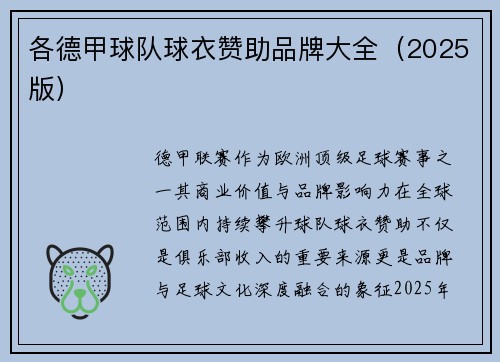 各德甲球队球衣赞助品牌大全（2025版）