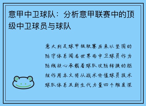意甲中卫球队：分析意甲联赛中的顶级中卫球员与球队
