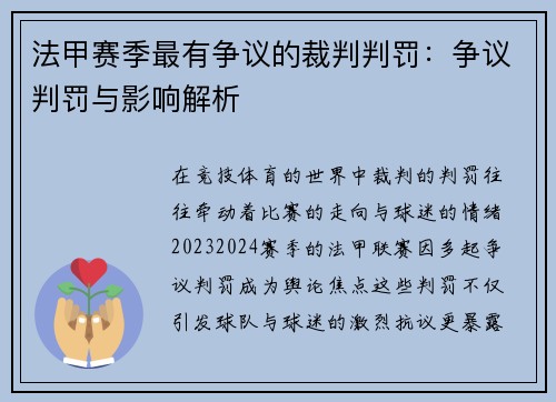法甲赛季最有争议的裁判判罚：争议判罚与影响解析