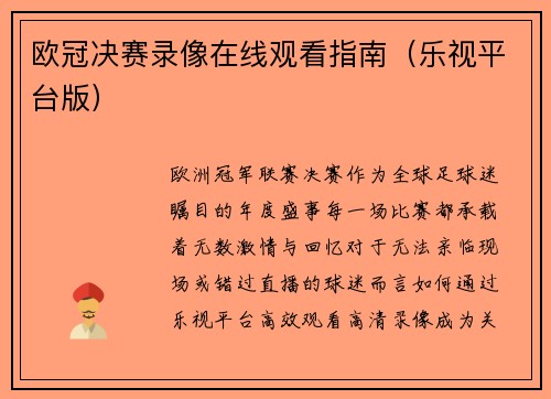 欧冠决赛录像在线观看指南（乐视平台版）