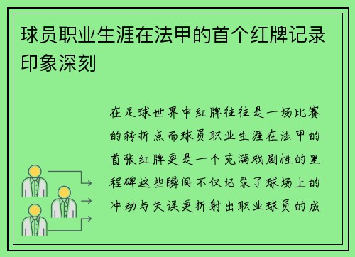 球员职业生涯在法甲的首个红牌记录印象深刻