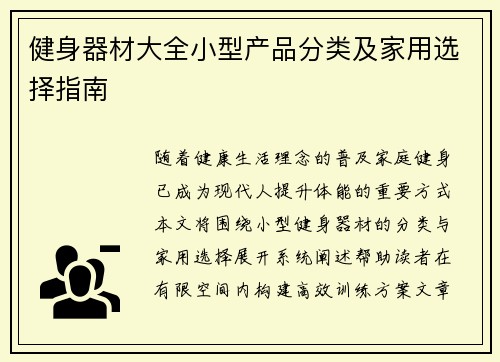 健身器材大全小型产品分类及家用选择指南