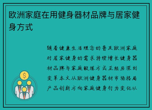 欧洲家庭在用健身器材品牌与居家健身方式