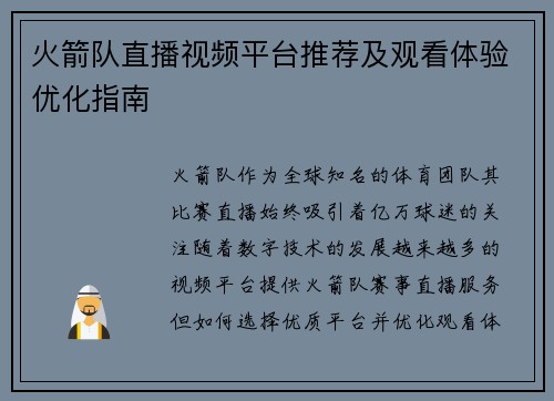 火箭队直播视频平台推荐及观看体验优化指南