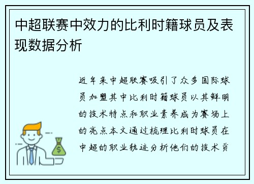 中超联赛中效力的比利时籍球员及表现数据分析
