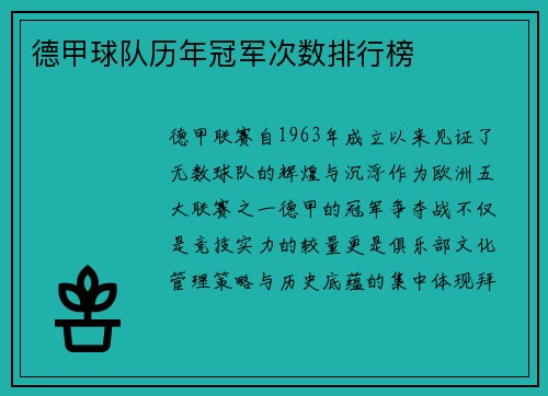 德甲球队历年冠军次数排行榜
