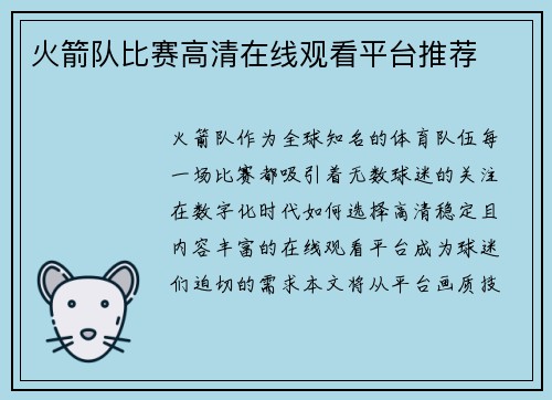 火箭队比赛高清在线观看平台推荐